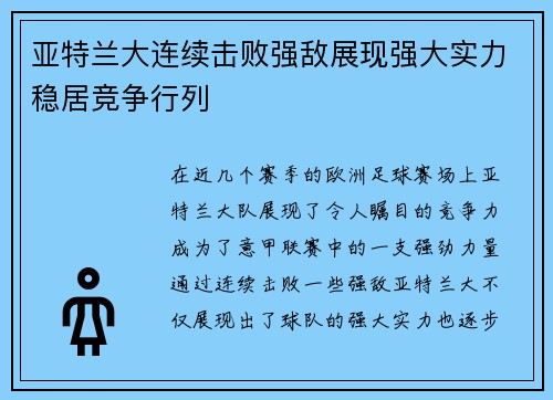 亚特兰大连续击败强敌展现强大实力稳居竞争行列