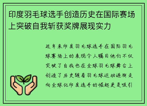 印度羽毛球选手创造历史在国际赛场上突破自我斩获奖牌展现实力