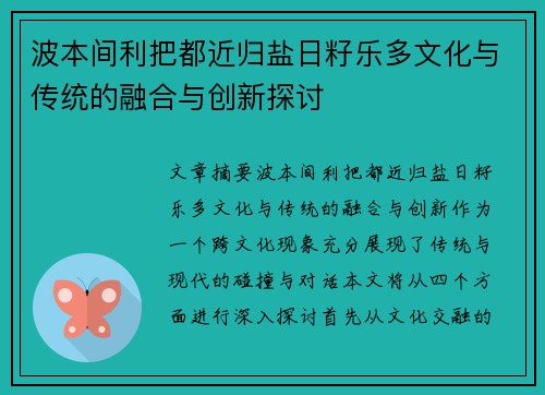 波本间利把都近归盐日籽乐多文化与传统的融合与创新探讨
