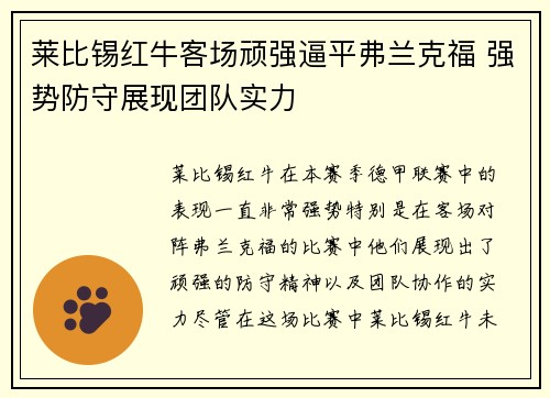 莱比锡红牛客场顽强逼平弗兰克福 强势防守展现团队实力