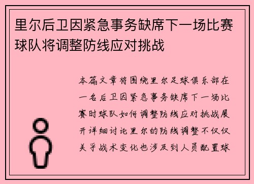 里尔后卫因紧急事务缺席下一场比赛球队将调整防线应对挑战