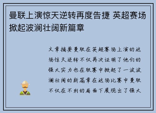 曼联上演惊天逆转再度告捷 英超赛场掀起波澜壮阔新篇章