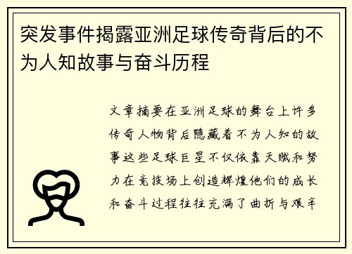 突发事件揭露亚洲足球传奇背后的不为人知故事与奋斗历程