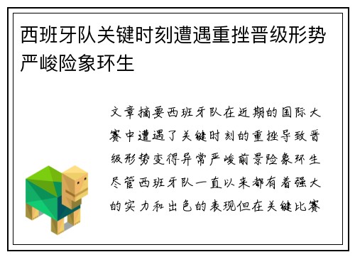 西班牙队关键时刻遭遇重挫晋级形势严峻险象环生