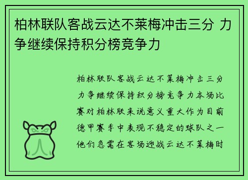 柏林联队客战云达不莱梅冲击三分 力争继续保持积分榜竞争力