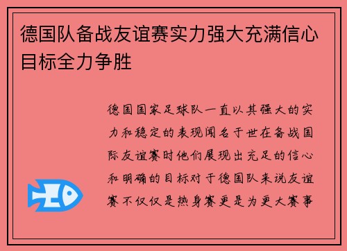 德国队备战友谊赛实力强大充满信心目标全力争胜