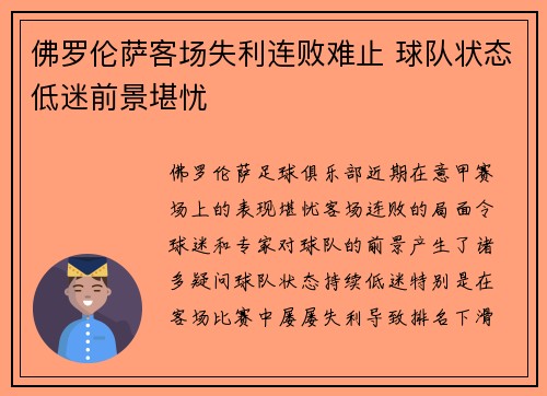 佛罗伦萨客场失利连败难止 球队状态低迷前景堪忧