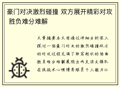 豪门对决激烈碰撞 双方展开精彩对攻 胜负难分难解