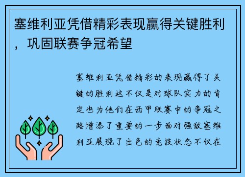 塞维利亚凭借精彩表现赢得关键胜利，巩固联赛争冠希望