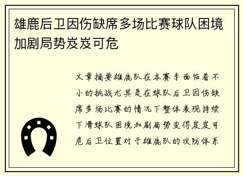 雄鹿后卫因伤缺席多场比赛球队困境加剧局势岌岌可危