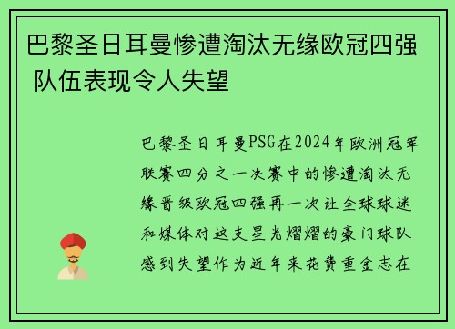 巴黎圣日耳曼惨遭淘汰无缘欧冠四强 队伍表现令人失望