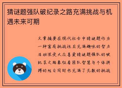 猜谜题强队破纪录之路充满挑战与机遇未来可期