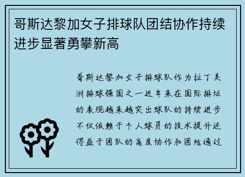 哥斯达黎加女子排球队团结协作持续进步显著勇攀新高