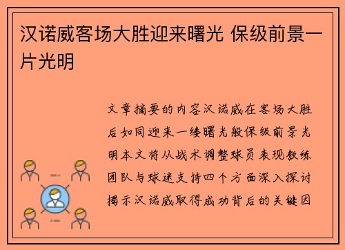汉诺威客场大胜迎来曙光 保级前景一片光明