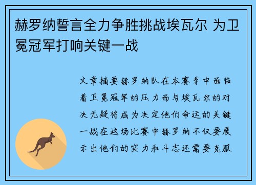 赫罗纳誓言全力争胜挑战埃瓦尔 为卫冕冠军打响关键一战