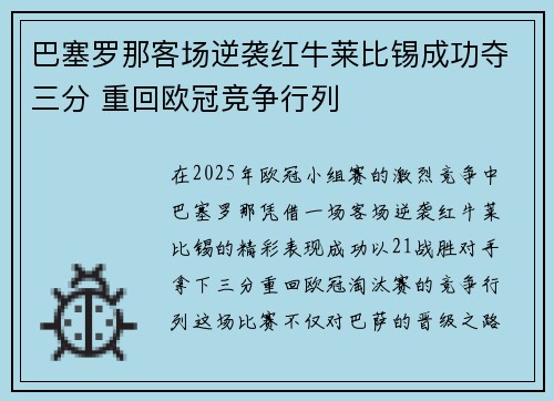 巴塞罗那客场逆袭红牛莱比锡成功夺三分 重回欧冠竞争行列