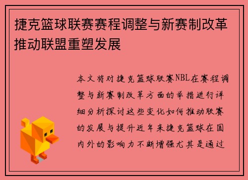 捷克篮球联赛赛程调整与新赛制改革推动联盟重塑发展