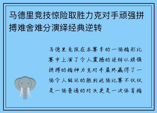 马德里竞技惊险取胜力克对手顽强拼搏难舍难分演绎经典逆转