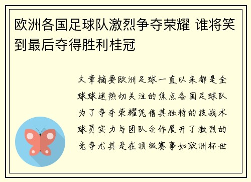 欧洲各国足球队激烈争夺荣耀 谁将笑到最后夺得胜利桂冠