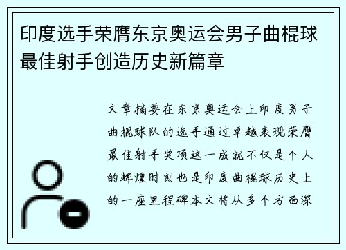 印度选手荣膺东京奥运会男子曲棍球最佳射手创造历史新篇章