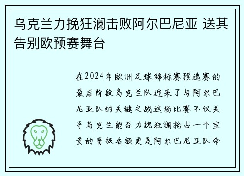 乌克兰力挽狂澜击败阿尔巴尼亚 送其告别欧预赛舞台