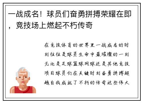 一战成名！球员们奋勇拼搏荣耀在即，竞技场上燃起不朽传奇