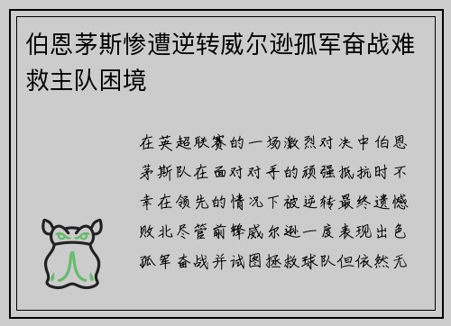 伯恩茅斯惨遭逆转威尔逊孤军奋战难救主队困境