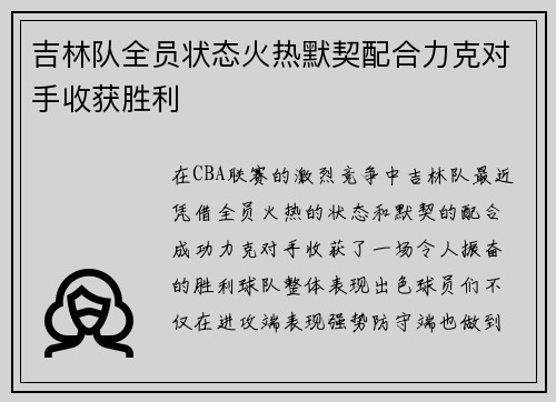 吉林队全员状态火热默契配合力克对手收获胜利