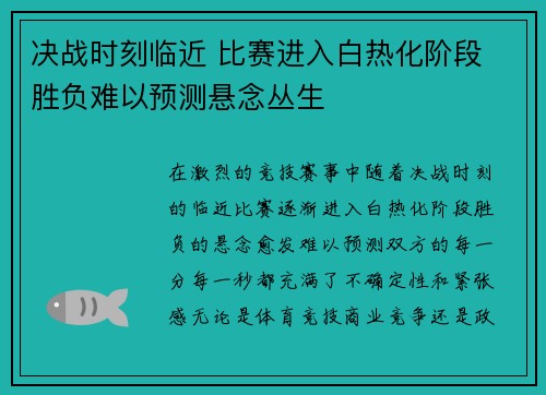 决战时刻临近 比赛进入白热化阶段 胜负难以预测悬念丛生