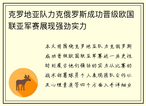 克罗地亚队力克俄罗斯成功晋级欧国联亚军赛展现强劲实力