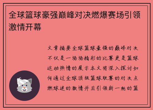 全球篮球豪强巅峰对决燃爆赛场引领激情开幕