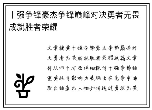 十强争锋豪杰争锋巅峰对决勇者无畏成就胜者荣耀