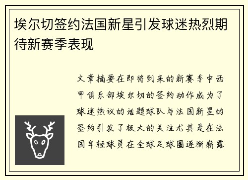 埃尔切签约法国新星引发球迷热烈期待新赛季表现