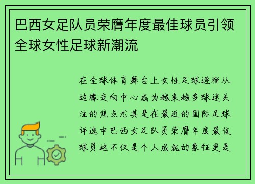 巴西女足队员荣膺年度最佳球员引领全球女性足球新潮流