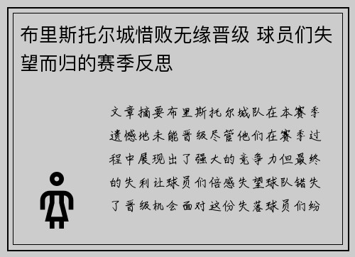 布里斯托尔城惜败无缘晋级 球员们失望而归的赛季反思