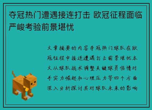 夺冠热门遭遇接连打击 欧冠征程面临严峻考验前景堪忧