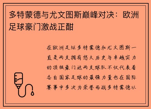 多特蒙德与尤文图斯巅峰对决：欧洲足球豪门激战正酣