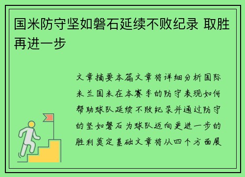 国米防守坚如磐石延续不败纪录 取胜再进一步