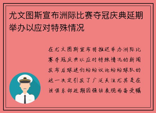 尤文图斯宣布洲际比赛夺冠庆典延期举办以应对特殊情况