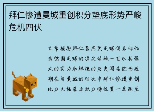 拜仁惨遭曼城重创积分垫底形势严峻危机四伏