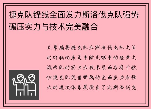 捷克队锋线全面发力斯洛伐克队强势碾压实力与技术完美融合