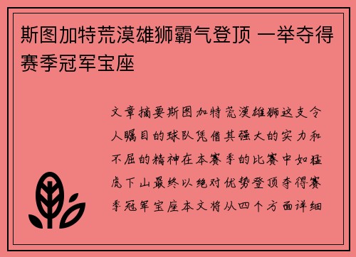 斯图加特荒漠雄狮霸气登顶 一举夺得赛季冠军宝座
