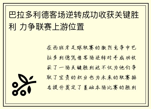 巴拉多利德客场逆转成功收获关键胜利 力争联赛上游位置
