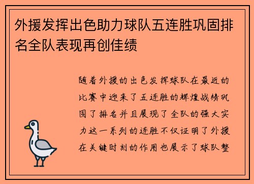 外援发挥出色助力球队五连胜巩固排名全队表现再创佳绩