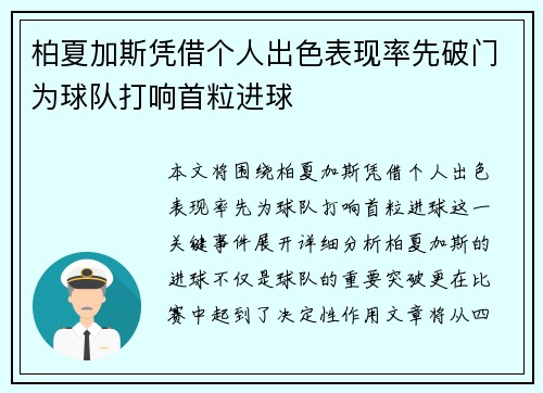 柏夏加斯凭借个人出色表现率先破门为球队打响首粒进球