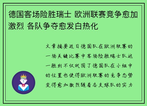 德国客场险胜瑞士 欧洲联赛竞争愈加激烈 各队争夺愈发白热化