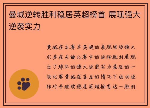 曼城逆转胜利稳居英超榜首 展现强大逆袭实力