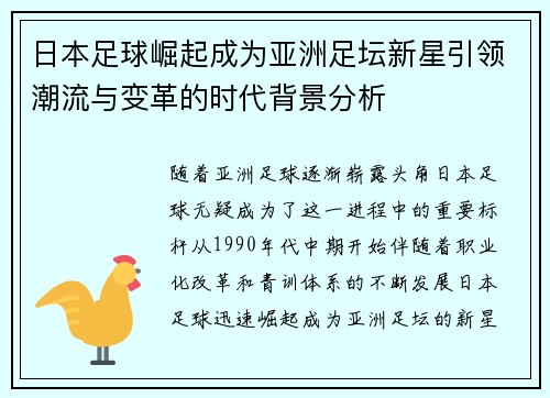 日本足球崛起成为亚洲足坛新星引领潮流与变革的时代背景分析