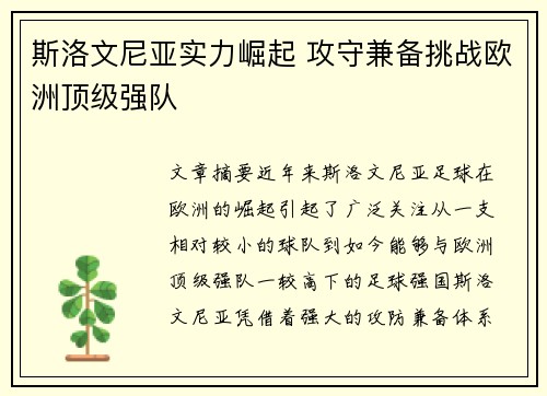 斯洛文尼亚实力崛起 攻守兼备挑战欧洲顶级强队