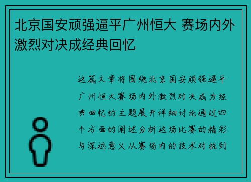 北京国安顽强逼平广州恒大 赛场内外激烈对决成经典回忆
